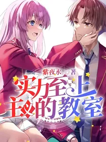 实力至上主义的教室
