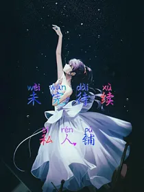 未完待续私人铺（接单免费）