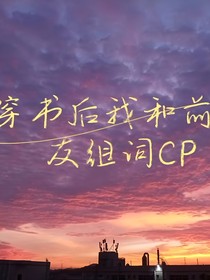 穿书后我和前男友组CP