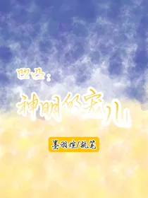 凹凸：神明的宠儿