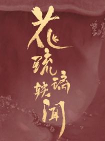 花琉璃轶闻：致命沉沦