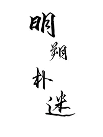明朔扑迷
