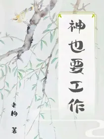 神也要工作