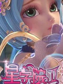 星学院穿越名柯