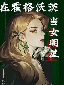 在霍格沃茨做女明星
