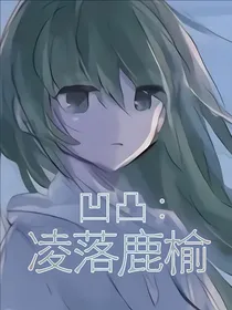 凹凸：凌落鹿榆