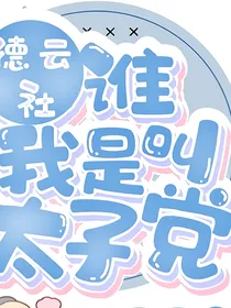 德云社：谁叫我是太子党