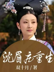 沈眉庄重生