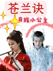 苍兰诀：月族小公主