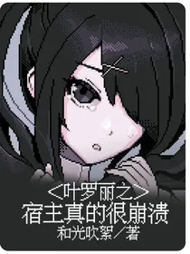 叶罗丽之宿主真的很崩溃