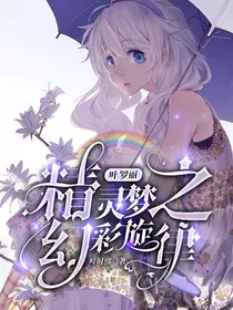 叶罗丽精灵梦之幻彩旋律