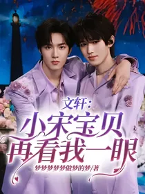 文轩：小宋宝贝再看我一眼