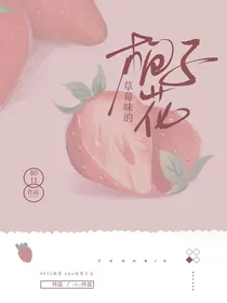 草莓味的栀子花