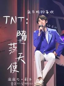 TNT：墮落天使