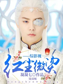 综影视：红尘微烫