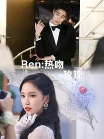 泰版流星花园Ren：热吻玫瑰