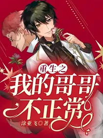 重生之我的哥哥不正常
