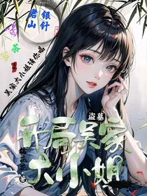 盗墓：开局吴家大小姐
