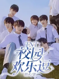 TNT：校园欢乐逗