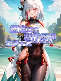 团宠女主：制作原神狂赚十亿