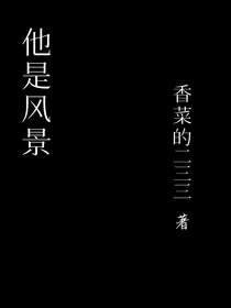 他是风景