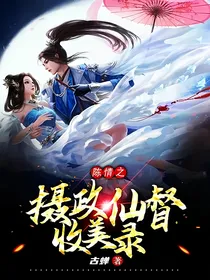 陈情：摄政仙督收美录
