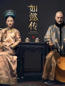 如懿传之改编第二部