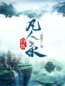 百炼凡人录