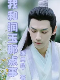 香蜜：我和润玉那点事
