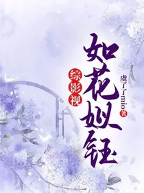 综影视：如花姒钰
