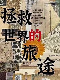 拯救世界的旅途