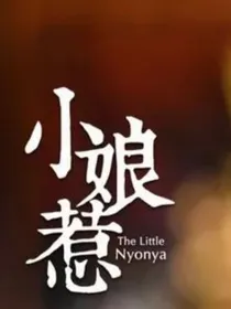 新版小娘惹