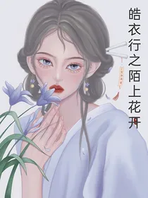 皓衣行之陌上花开