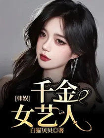 韩娱：千金女艺人