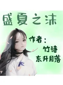 盛夏之沫