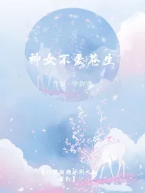 神女不爱苍生