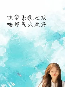 快穿系统之攻略大反派