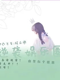 凹凸世界乙女：第二季……逆袭娱乐圈