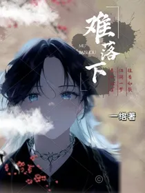 难落下