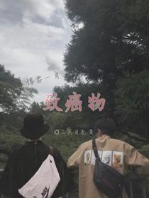 博君一肖：致癌物