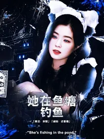 全明星：她在鱼塘钓鱼