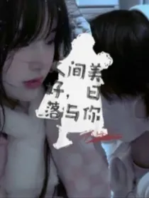 人间美好，落日与你