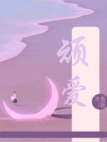 顽爱