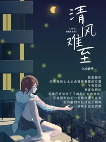 清风难至