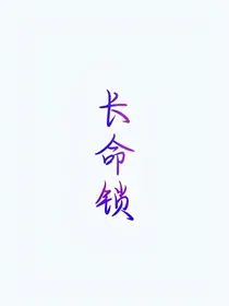 手持be剧本穿越（长命锁）