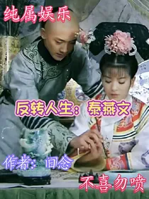 反转人生：泰燕文