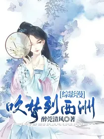 综影漫：吹梦到西洲