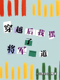 穿越后我摆了将军一道