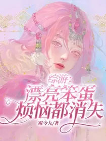 综游：漂亮笨蛋烦恼都消失