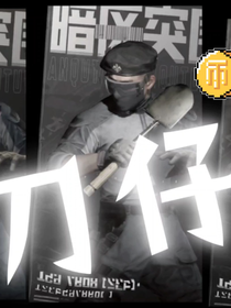 跑刀仔的救赎